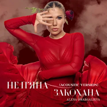 Не п'яна - закохана (Acoustic Version)