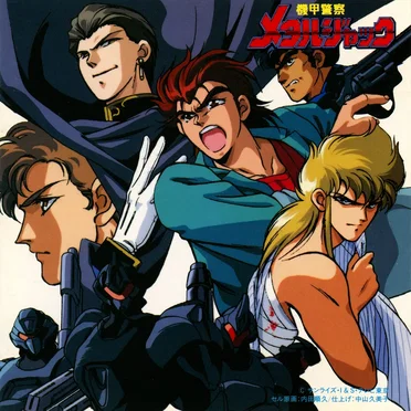 機甲警察メタルジャック HARD PLAY