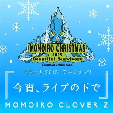 今宵、ライブの下で