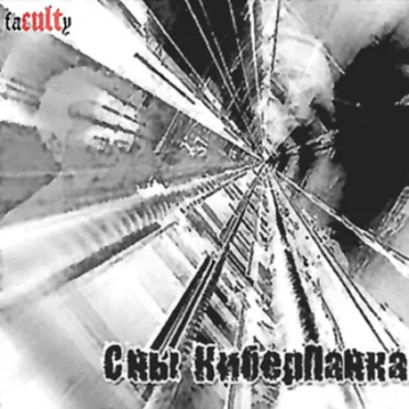 Сны киберпанка by faCULTy - album cover