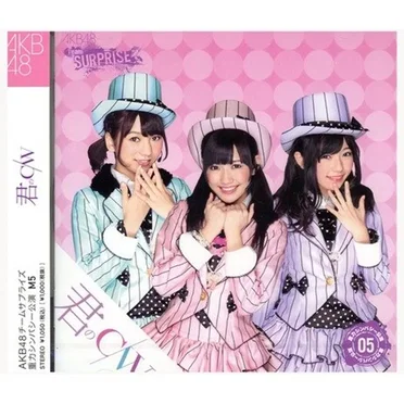 君のc/w by AKB48 チームサプライズ - album cover