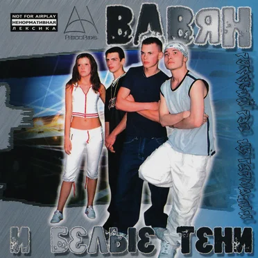 Вавян и Белые Тени