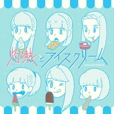 灼熱とアイスクリーム