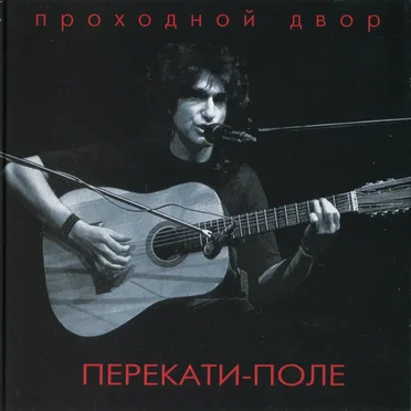 Перекати-поле by Юрий Наумов - album cover