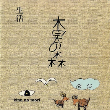 生活