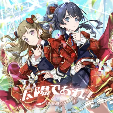 太陽であれ!