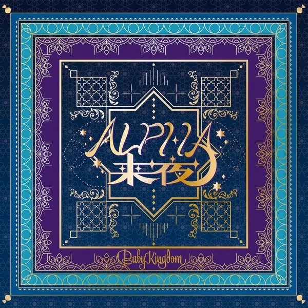 ALPHA来夜
