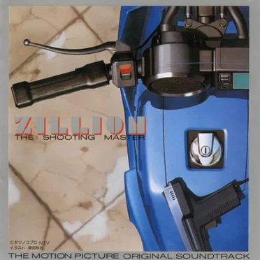 赤い光弾ジリオン・音楽集
