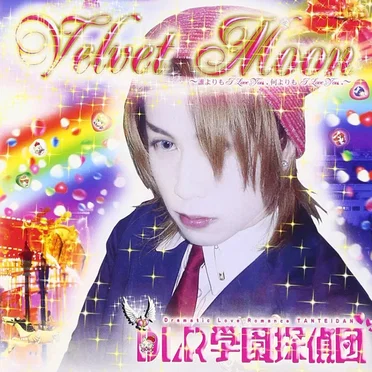 Velvet Moon by D・L・R学園探偵団 - album cover
