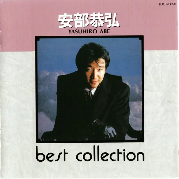 BEST COLLECTION 安部恭弘