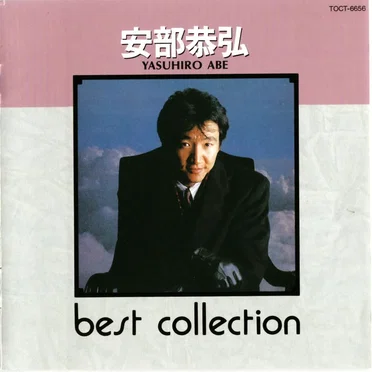 BEST COLLECTION 安部恭弘