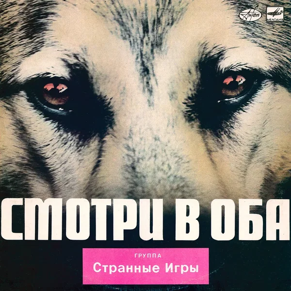 Смотри в оба