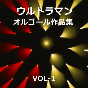 ウルトラマン 大全集 VOL‐1