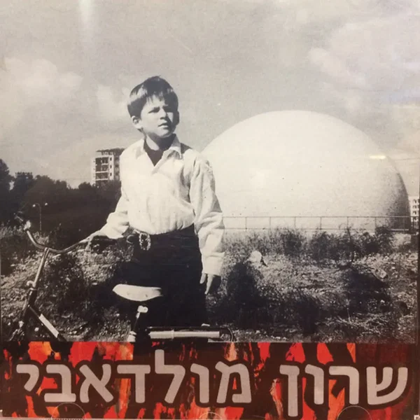 שרון מולדאבי