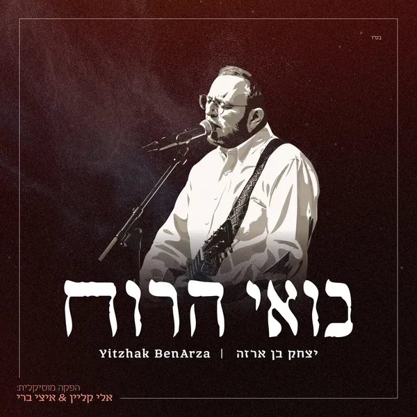 בואי הרוח