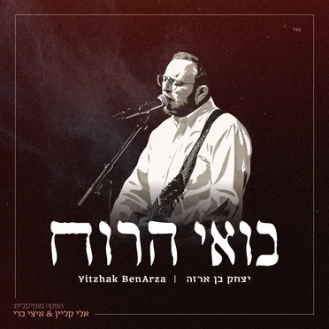 בואי הרוח