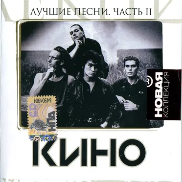 Новая коллекция: Лучшие песни, часть 2