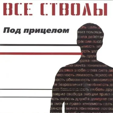 Под прицелом by Все стволы - album cover