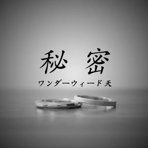 秘密