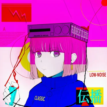 伝播