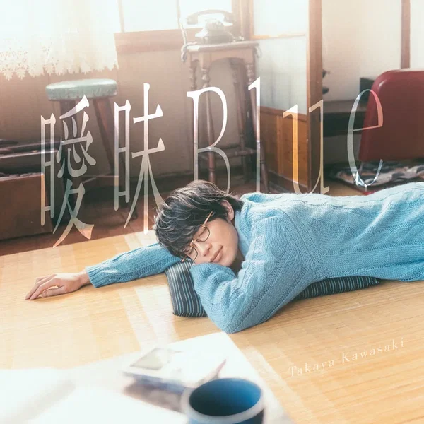 曖昧Blue