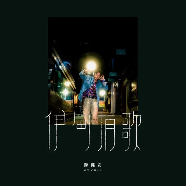 伊甸有歌