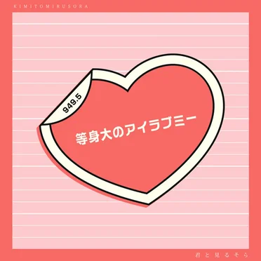 等身大のアイラブミー