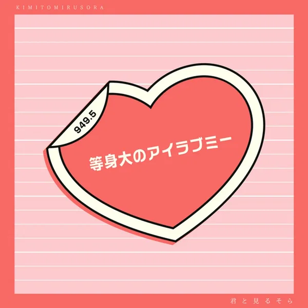 等身大のアイラブミー