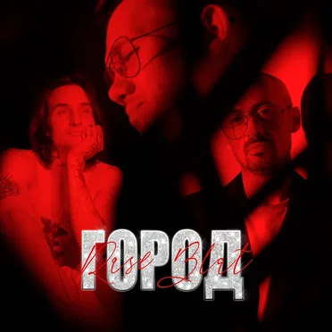 Город