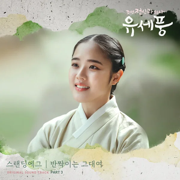 조선 정신과 의사 유세풍 OST Part.3