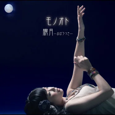 朧月ーおぼろづきー