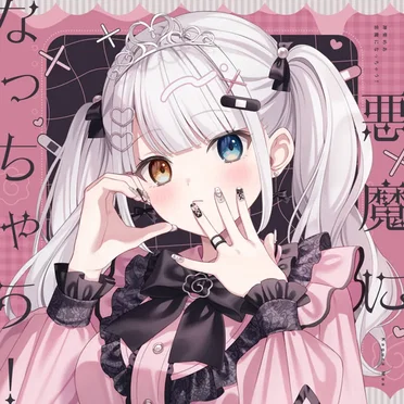 悪魔になっちゃう！