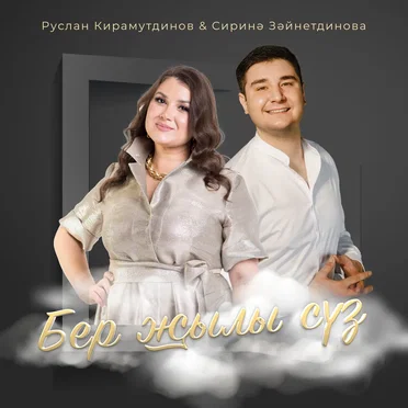 Бер жылы суз by Руслан Кирамутдинов - album cover