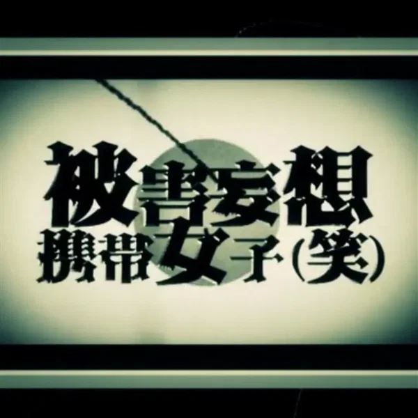 被害妄想携帯女子(笑)