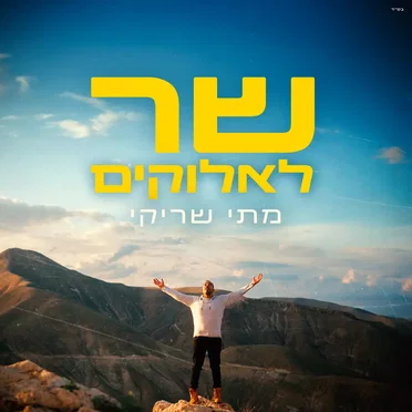 שר לאלוקים