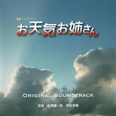 テレビ朝日系 金曜ナイトドラマ お天気お姉さ Original Soundtrack
