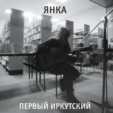 Первый Иркутский