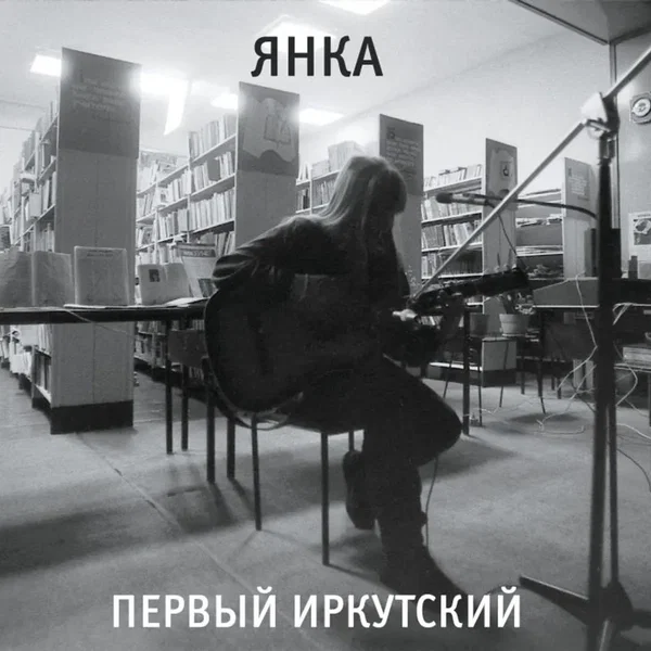 Первый Иркутский