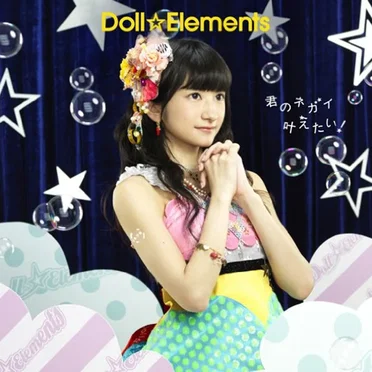 君のネガイ叶えたい! by Doll☆Elements - album cover
