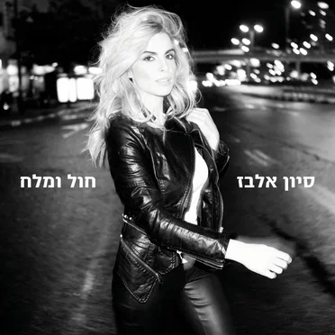 חול ומלח