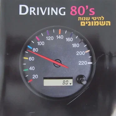 Driving 80's by Various Artists - album cover