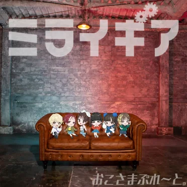 ミライギア (〜2026〜) by おこさまぷれーと。 - album cover