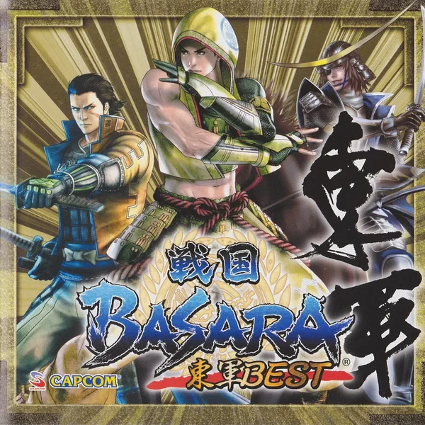 戦国BASARA 東軍BEST