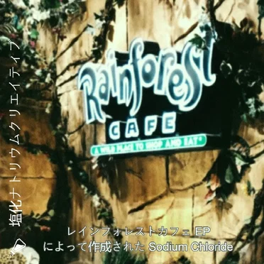 レインフォレストカフェ