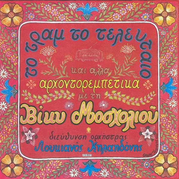 Το τραμ το τελευταίο και άλλα αρχοντορεμπέτικα / Τραγούδια της Ε. Παπαγιαννοπούλου