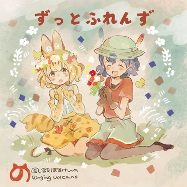ずっとふれんず