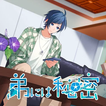 弟には秘密