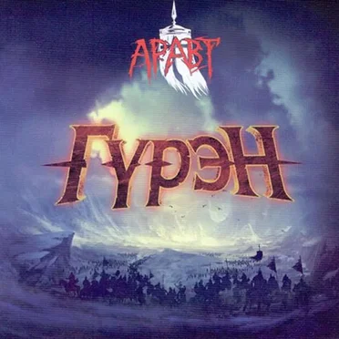 Гүрэн