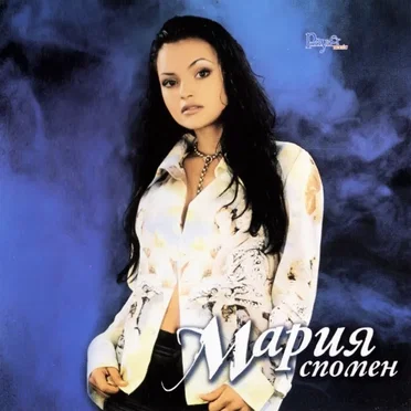 Спомен