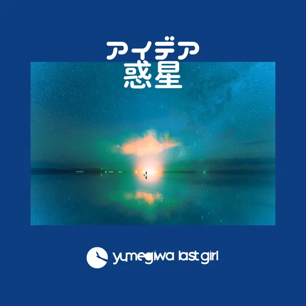 アイデア惑星